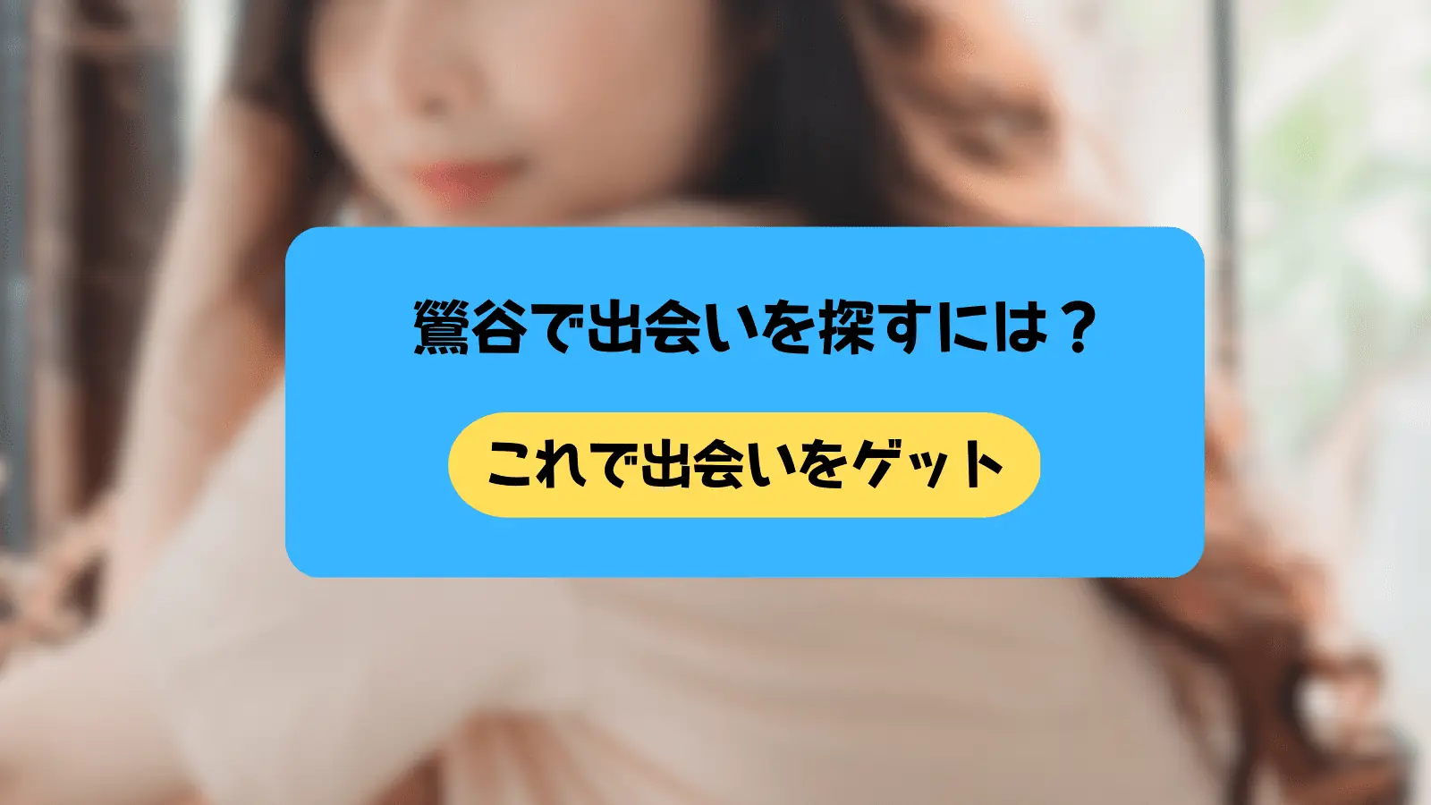 鶯谷で出会いを探すには？