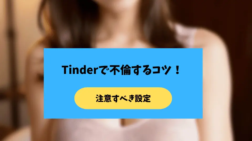 ティンダーで不倫するための設定