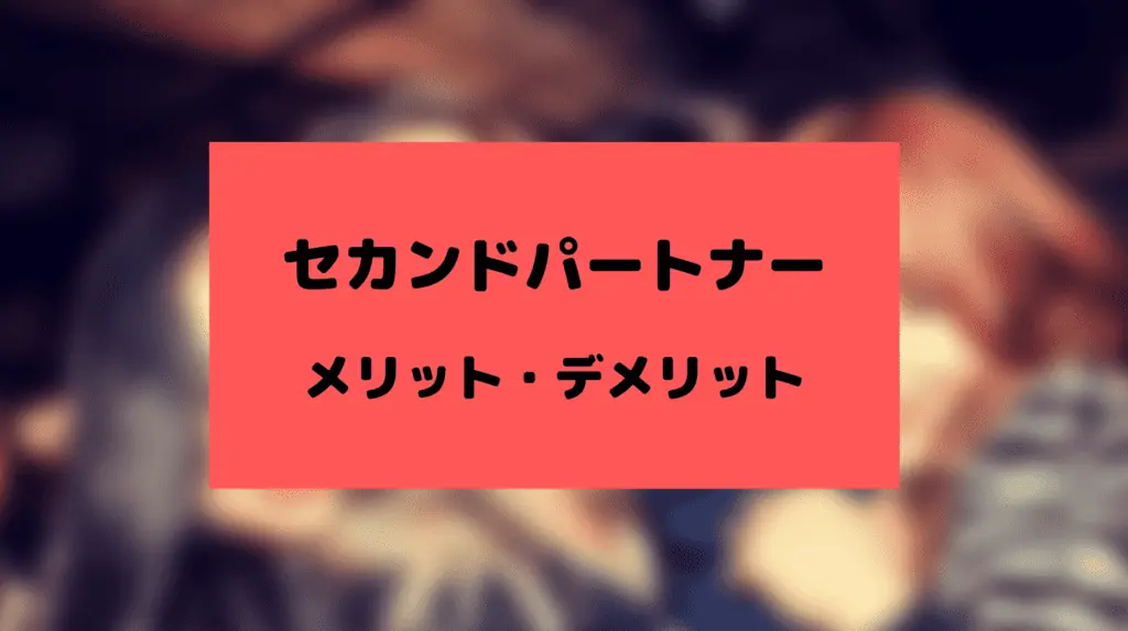 セカンドパートナーのメリットデメリット