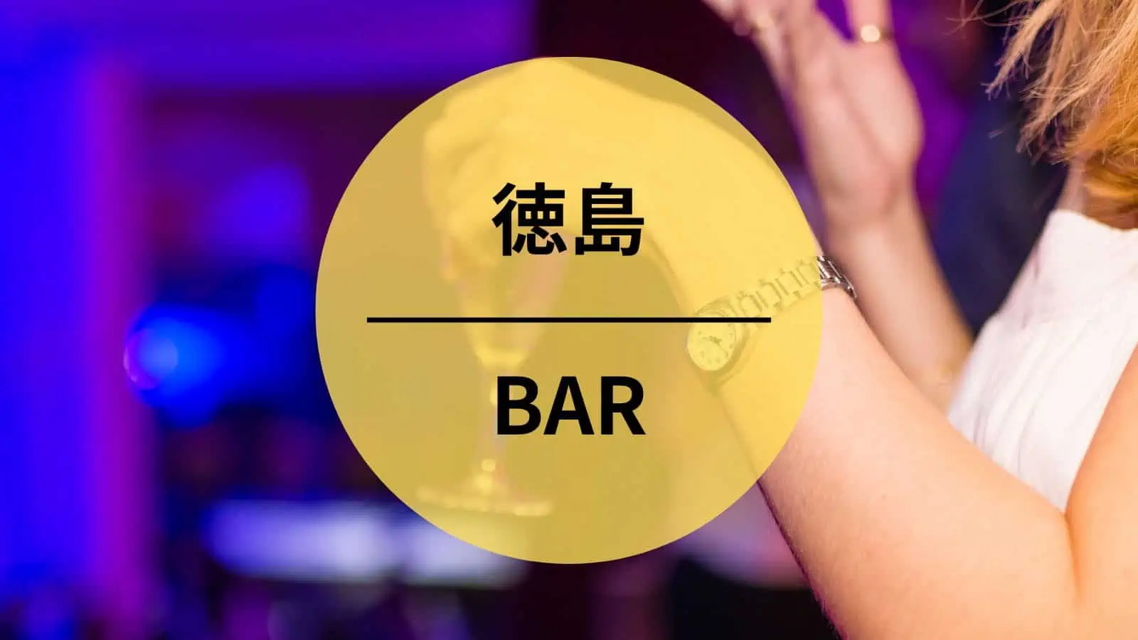 徳島　BAR