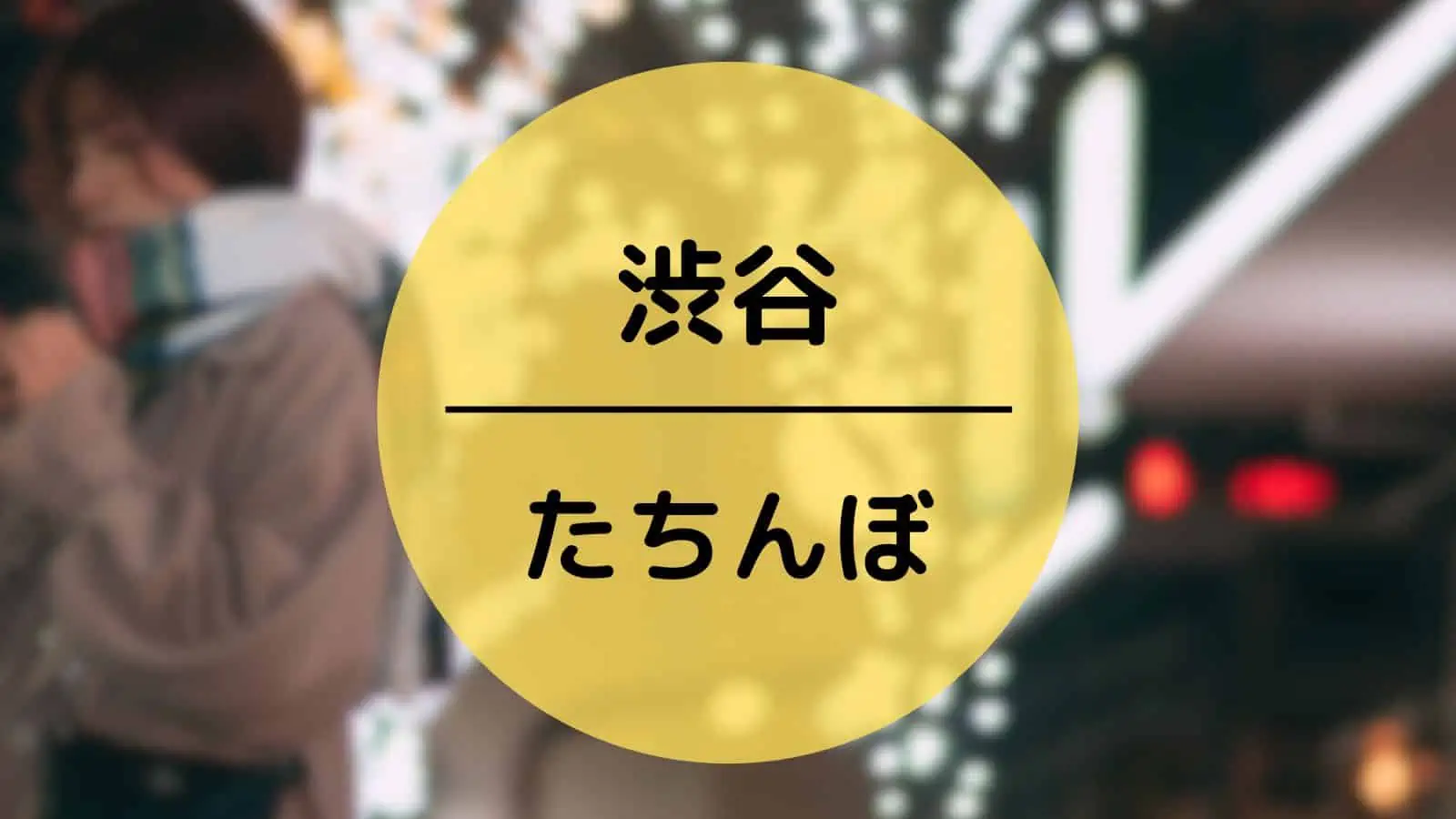 渋谷　たちんんぼ