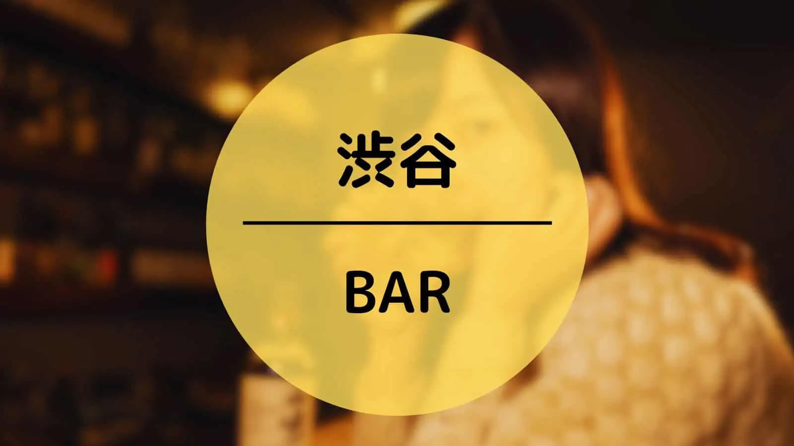 渋谷　BAR