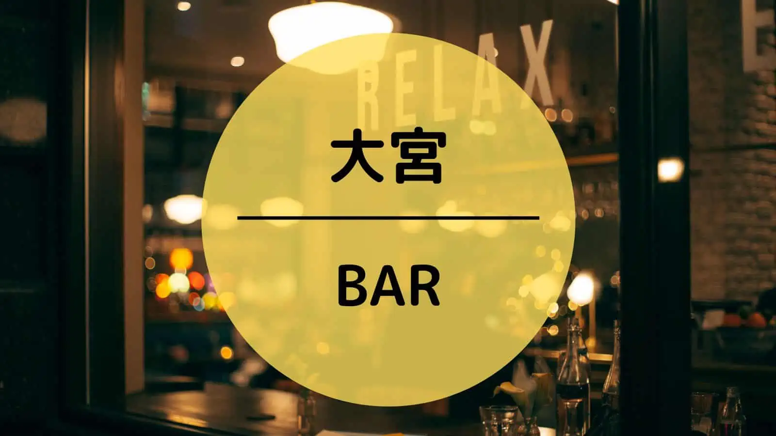 大宮　BAR