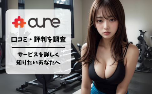 aune【アウネ】の評判って？性癖マッチングアプリの出会い方・使い方を解説