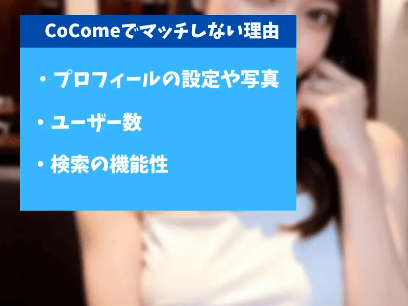 cocomeでマッチしない人の特徴