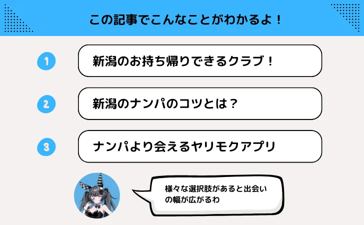 新潟でお持ち帰りできるクラブ&ナンパスポット９選！ヤリモクなら出会い系もおすすめ！