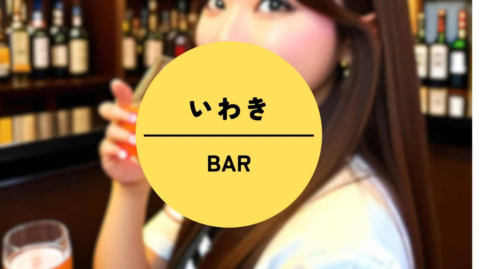 いわき　BAR