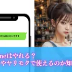 CoCome（ココミー）はセフレやヤリモクOK？エロ目的で使いたい！