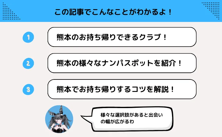 熊本のナンパスポットを紹介！クラブでのお持ち帰りやワンナイトのコツを解説！