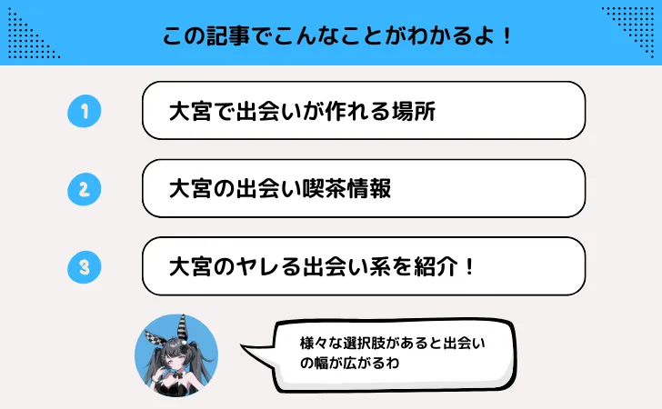 大宮なら出会い系や出会い喫茶もおすすめ！ハッピーメールやPCMAXで簡単に会える！