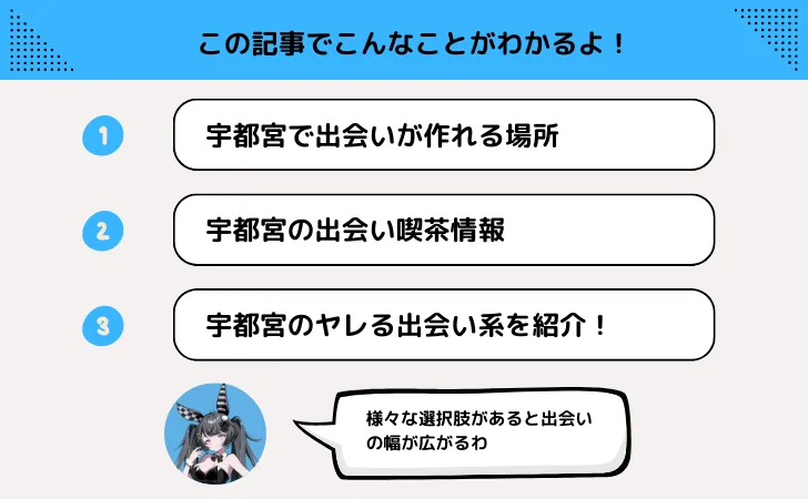 宇都宮の出会い情報満載！出会い系や出会い喫茶の割り切りでサクッと遊びたい！