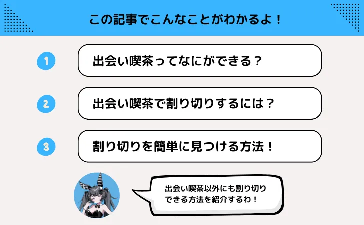 出会い喫茶・カフェで割り切りできる？簡単にセックスできる方法とは！？