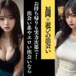 福岡の出会い系やエロい出会い