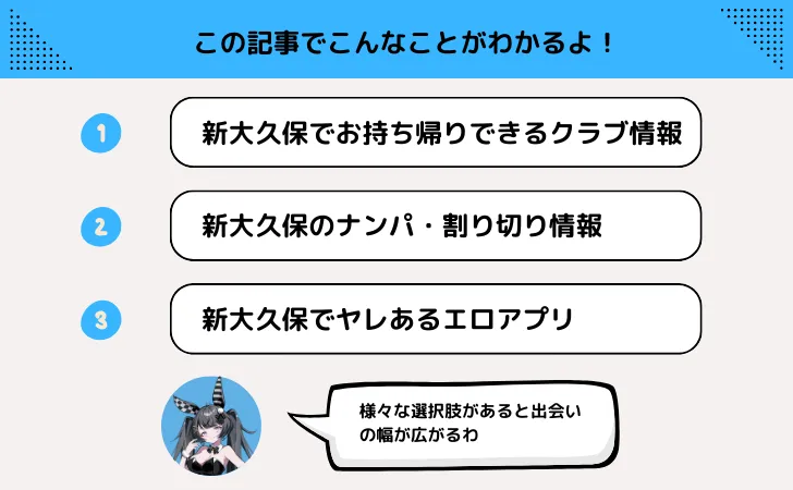 新大久保の出会いの場！ナンパスポットやマッチングアプリでワンナイトも？