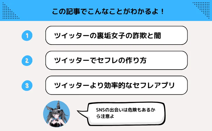 Twitterでセフレの作り方を解説！裏垢女子の探し方と詐欺などの注意点！