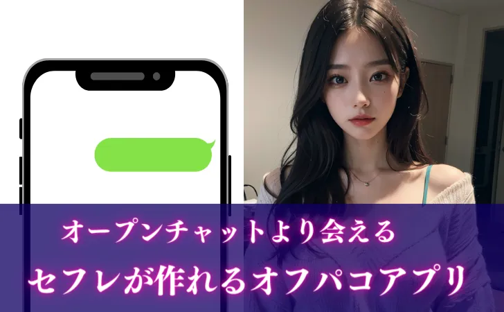 LINEより会えるオフパコアプリ