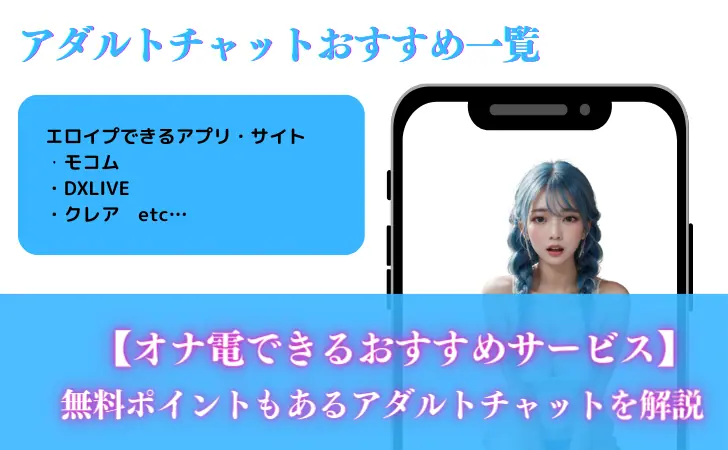 エロイプできるアプリ・サイト