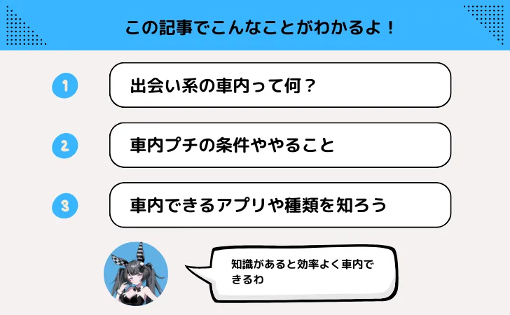 出会い系の「車内」「車内f」って？車内プチ援のやり方を知りたいあなたへ