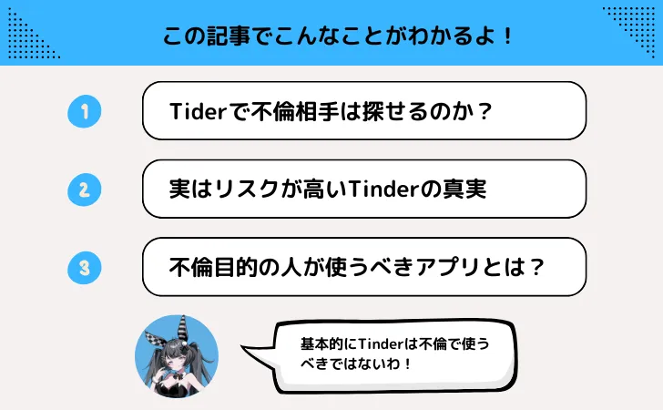 Tinderは不倫に使うな！既婚者同士でもリスクが高い理由とは…？