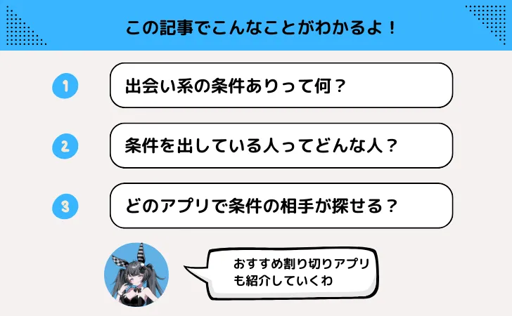 出会い系アプリの『条件あり』の意味とは？ワクワクメールやハッピーメールでよく見るやつ。