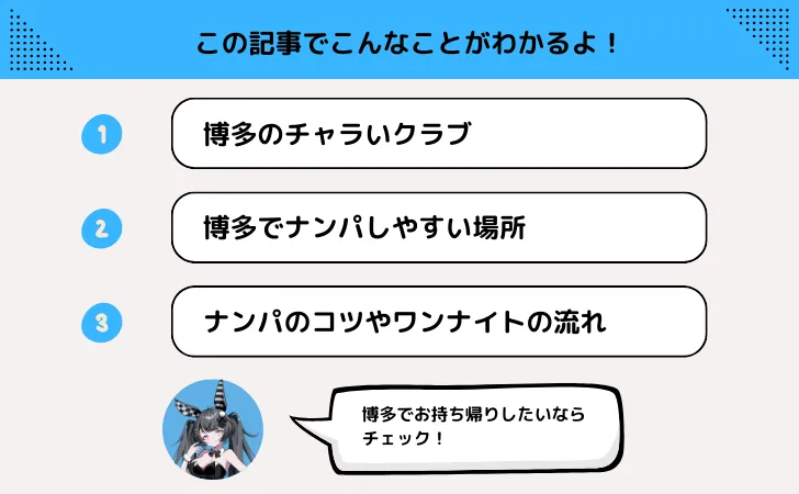 博多のクラブやナンパスポットでお持ち帰りも？ワンナイトしたいあなたへ！