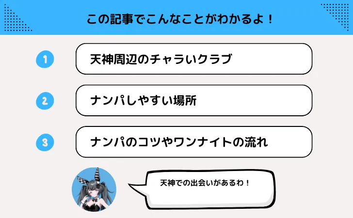 天神のクラブやナンパスポットを紹介！お持ち帰りワンナイトしたいならココ！