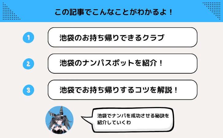 池袋のクラブでお持ち帰り！ナンパスポットからワンナイトセックスの流れ！