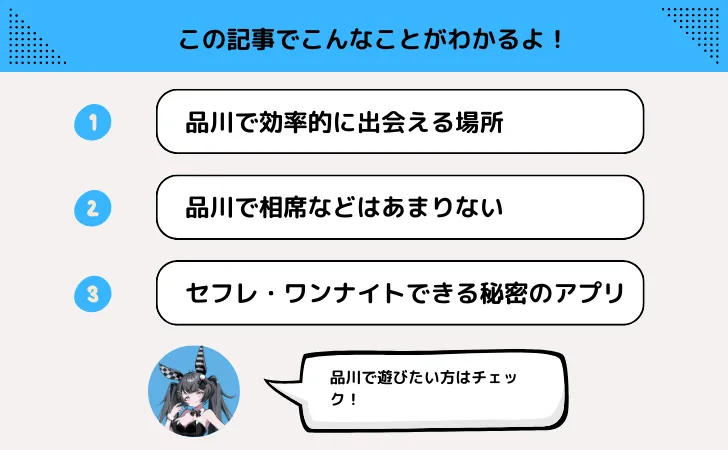 品川の出会いの場なら一人飲みやバーよりもこの出会い系を使うと簡単に会えます。