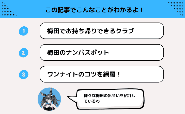 梅田のナンパスポット！クラブでお持ち帰りやワンナイトのコツを解説！