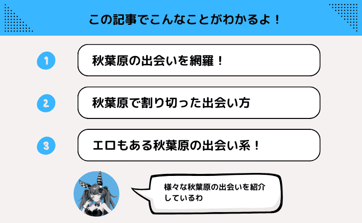 秋葉原の出会い系や出会い喫茶が今アツい！逆ナンも！？