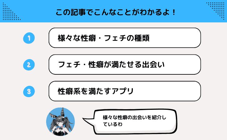 フェチ・特殊性癖向けの出会い方！マッチングアプリやサービスはこんなにある！