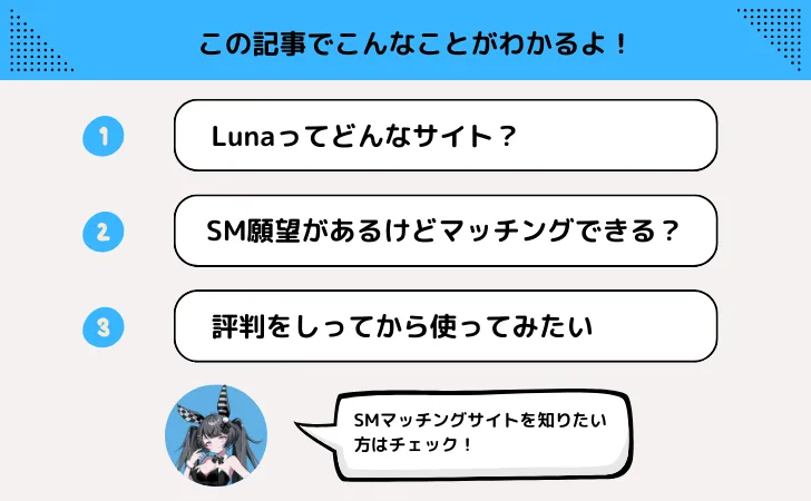 Luna（ルナ）の評判｜ドMとドSをつなげるSMマッチングの出会い！