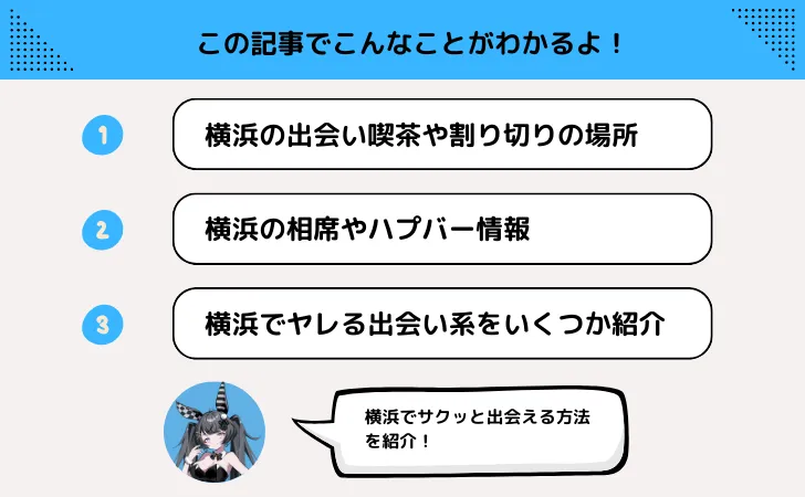 横浜なら出会い系や出会い喫茶がエロい！割り切りやその他ナンパ情報満載！