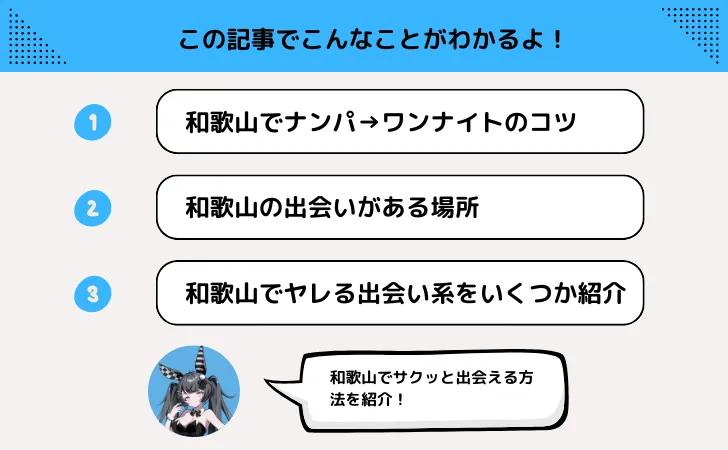 和歌山のナンパスポットでワンナイト！相席やクラブでお持ち帰りも？