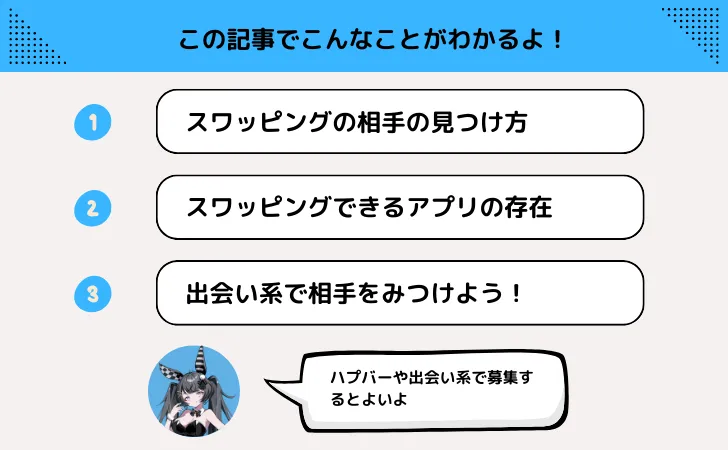 スワッピングしたい！出会い募集ができるアプリや場所を紹介！