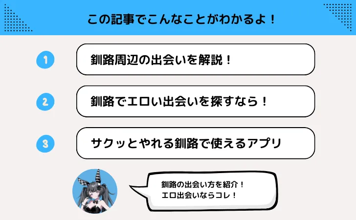 釧路なら出会い系でセフレも！ナンパや割り切りできる方法や場所って？