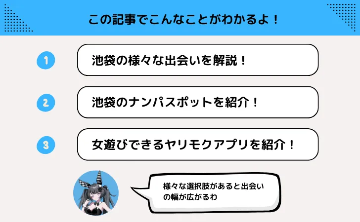 池袋でワンナイト！一人飲み・出会い系で女遊びや割り切りの出会いも？