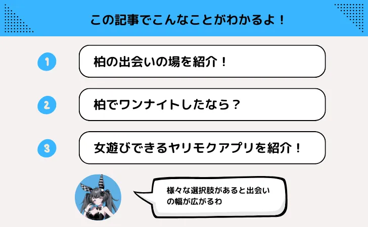 柏のナンパ・一人飲みの出会い場〜ワンナイトしたいあなたへ〜