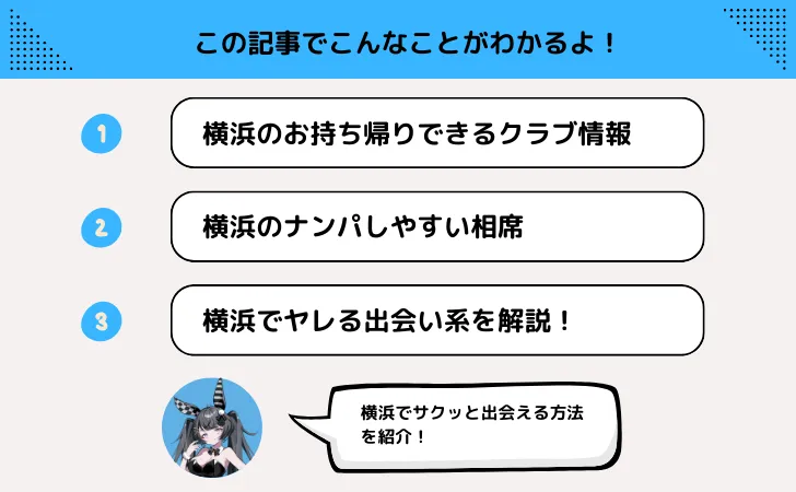 【横浜ナンパスポット8選】クラブやお持ち帰りセックスしたい人向けの情報が満載！