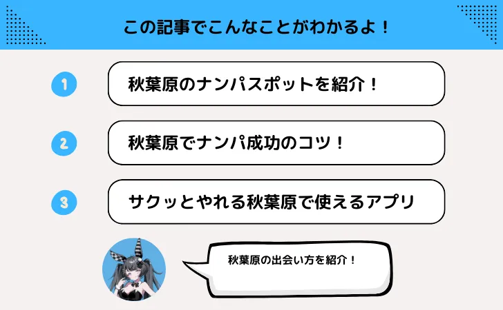 秋葉原のナンパスポットやお持ち帰りできるクラブを解説！ワンナイトするなら？