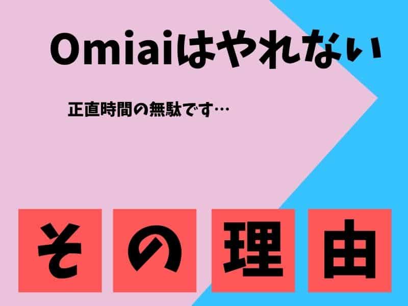 Omiaiやれる