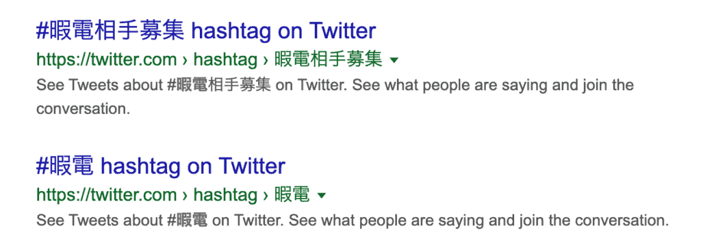 暇電相手募集のツイッターのハッシュタグ