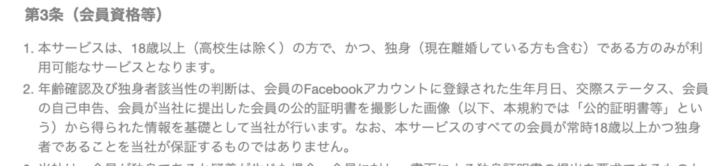 withの利用規約の独身限定