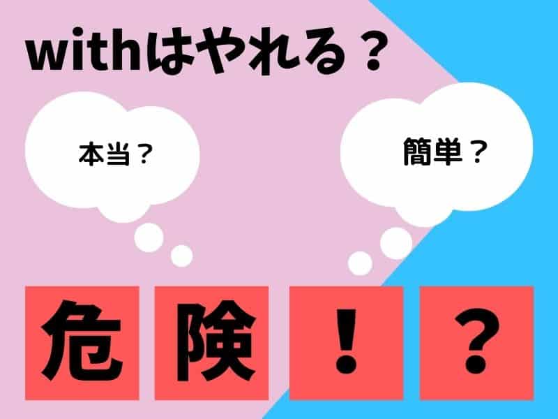 withはやれる