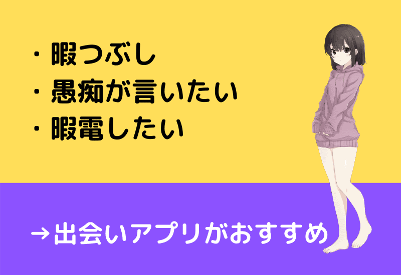 暇電したいときに使うべきアプリ