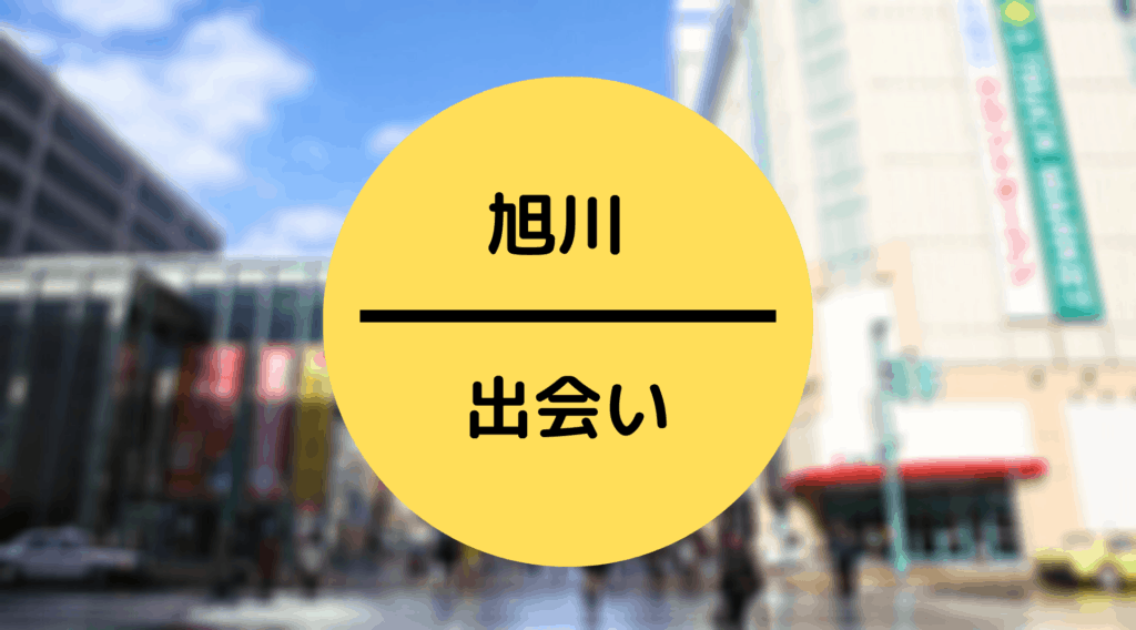 旭川の出会いスポット