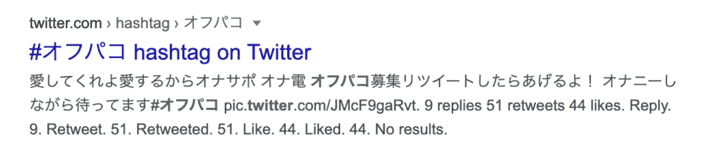 ツイッターオフパコのハッシュタグ(#)