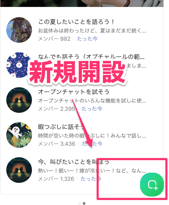 オープンチャット新規開設