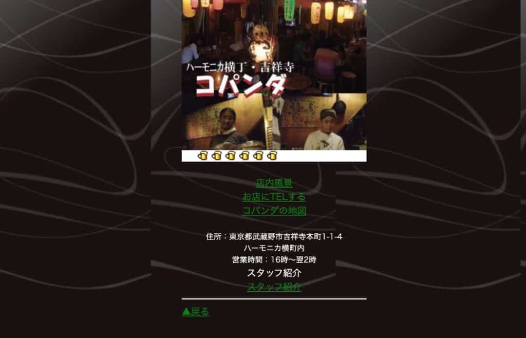 コパンダ吉祥寺