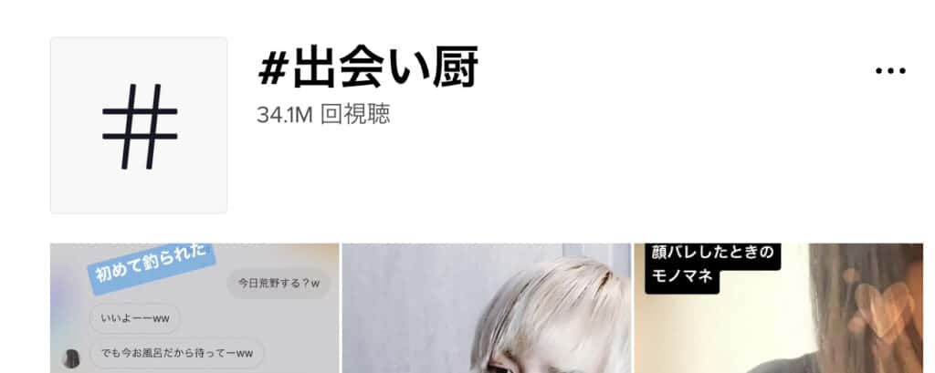 TikTok出会い系のハッシュタグ